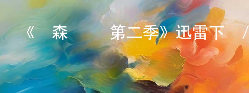 陳世哲發布《亞森·羅賓第二季》迅雷下載/在線觀看-犯罪歷史-美劇天堂